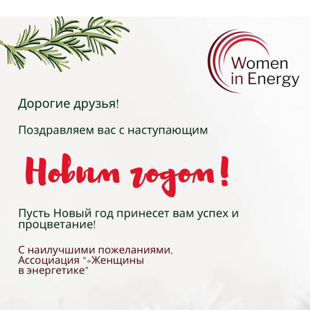 Женщины в энергетике: итоги 2023 года 